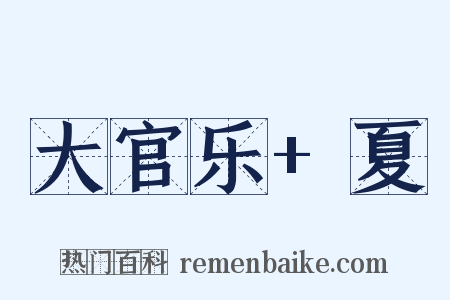大官乐+夏是什么意思的图片